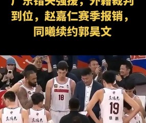 NBA总决赛转会期走向成谜，深圳男篮门线救险，赛场秩序良好，年轻球员获得机会的简单介绍-九游娱乐入口