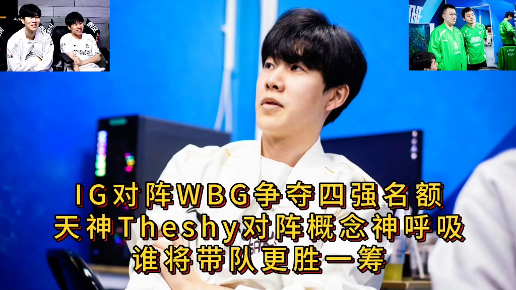关于Doinb重要时刻表现优异，IG带队取胜！的信息