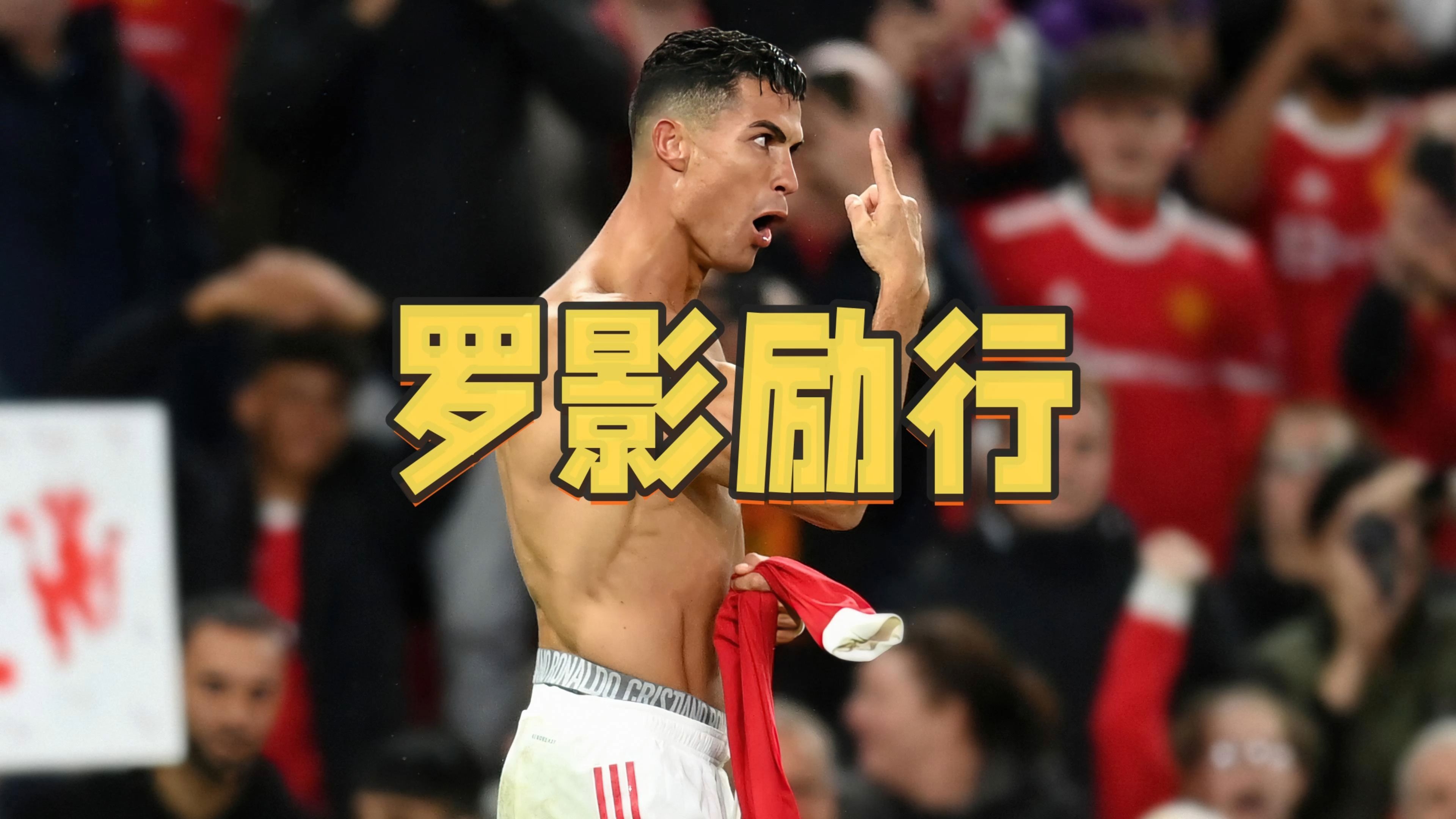 C罗意外战胜巴黎圣日耳曼，爆冷引爆全场！(c罗效力过巴黎圣日耳曼吗)