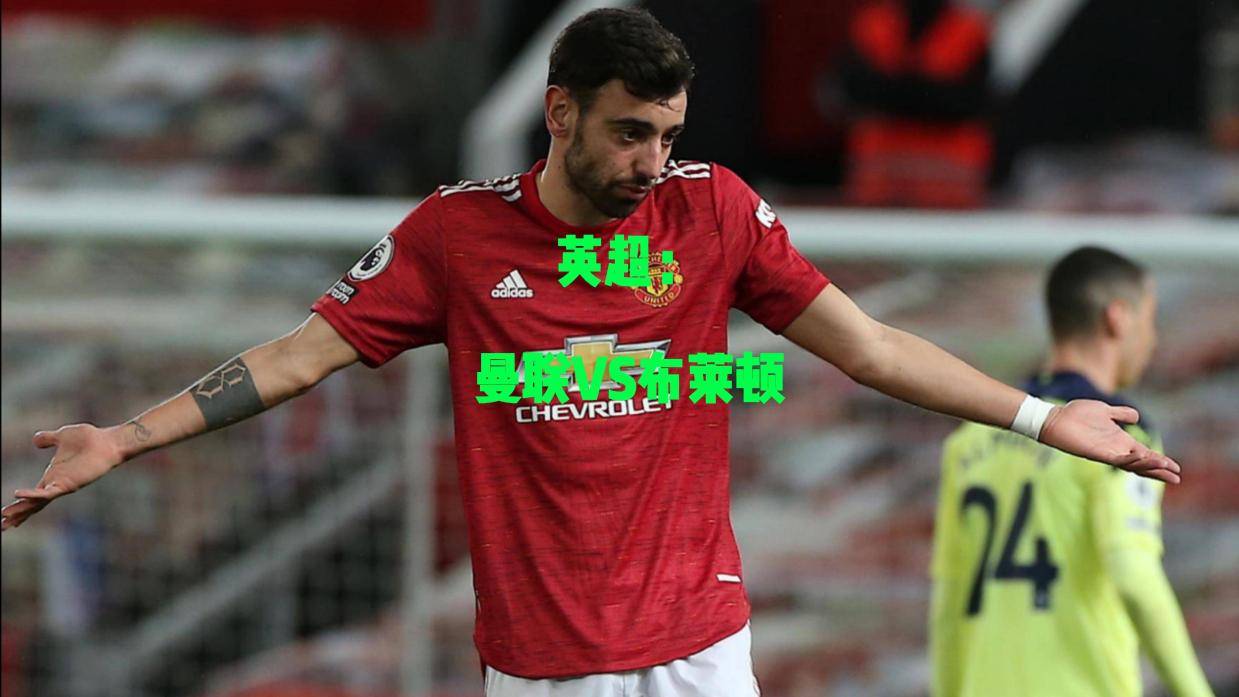 关于加时末段布莱顿备战英超，主帅复盘细节曝光，态度坚定，团队化学反应显著的信息